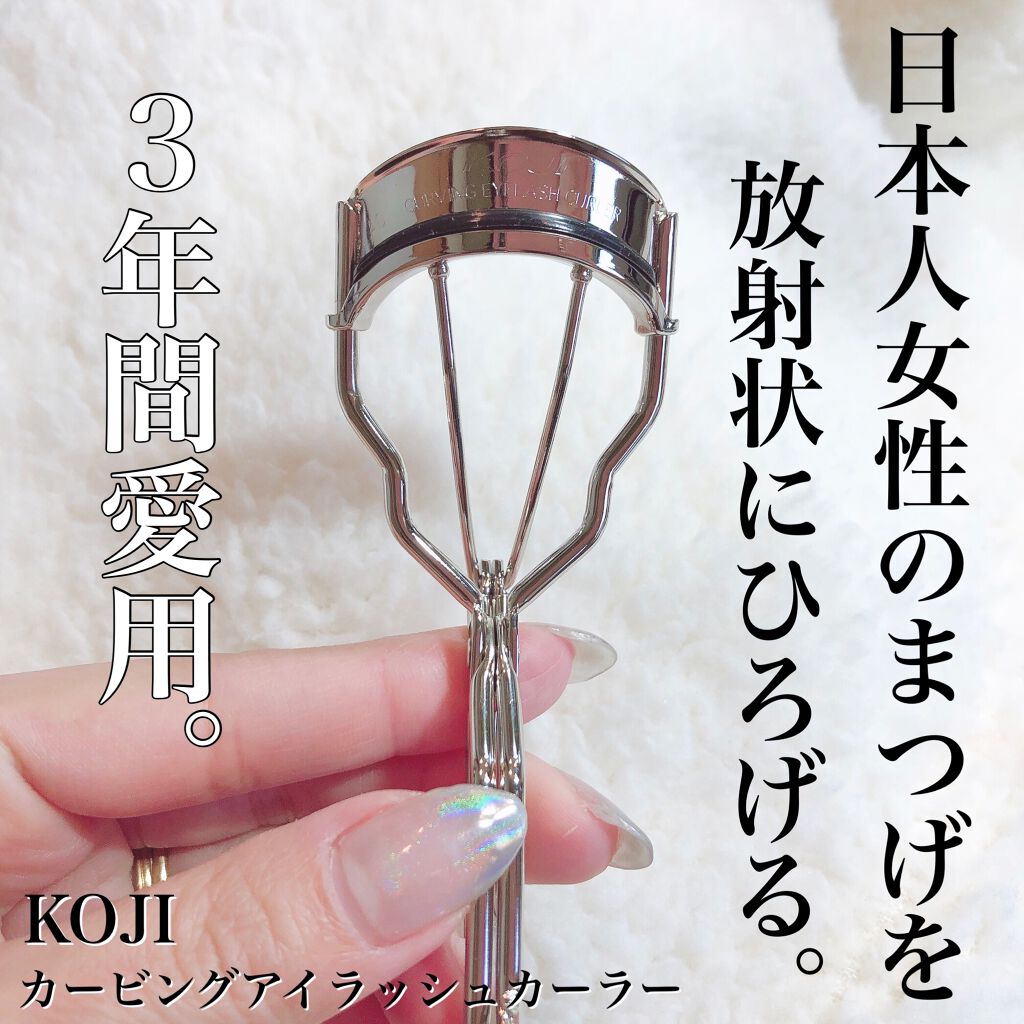 カービングアイラッシュカーラー/コージー/ビューラーを使ったクチコミ(1枚目)