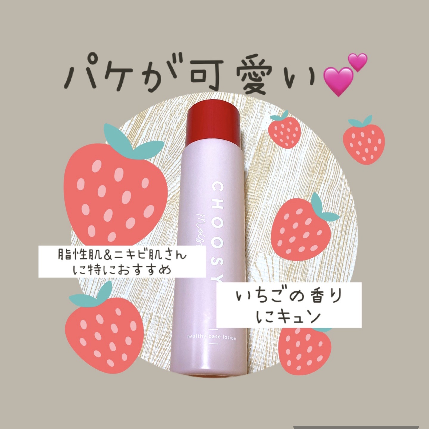 ヘルシーベースローション/CHOOSY/化粧水を使ったクチコミ（1枚目）