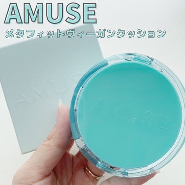 メタフィットヴィーガンクッション/AMUSE/クッションファンデーションを使ったクチコミ（1枚目）