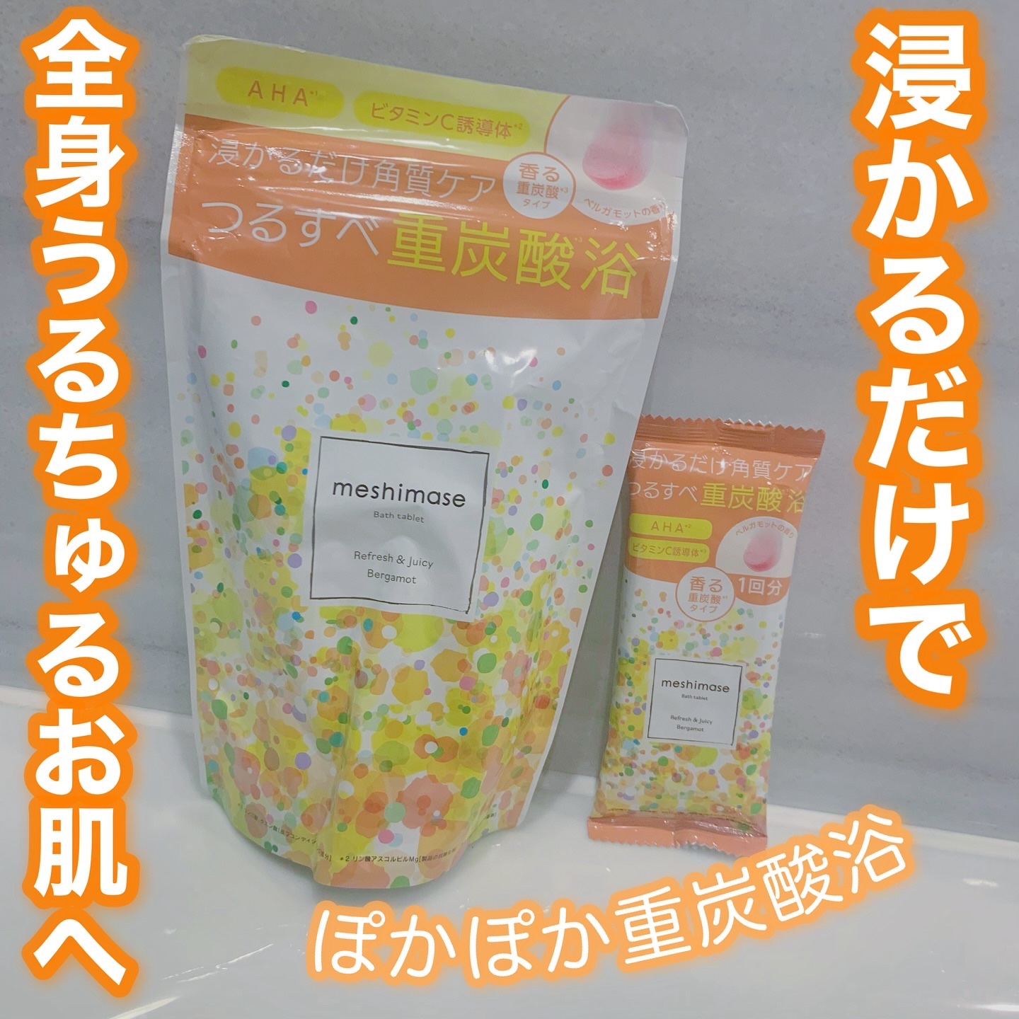 meshimase バスタブレット リフレッシュ＆ジューシーなベルガモットの香り/meshimase/炭酸系入浴剤を使ったクチコミ（1枚目）