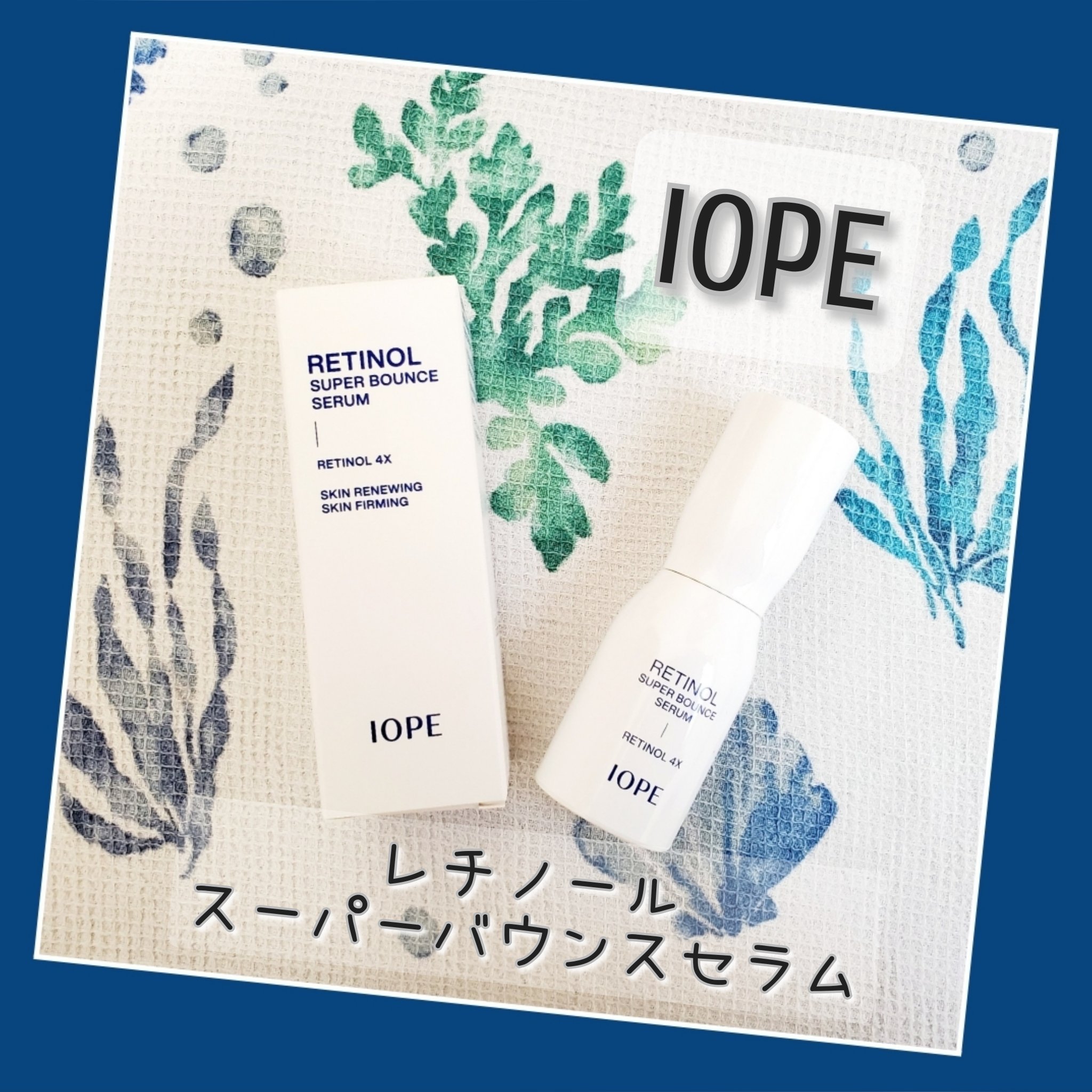 レチノール スーパーバウンス セラム/IOPE/美容液を使ったクチコミ（1枚目）