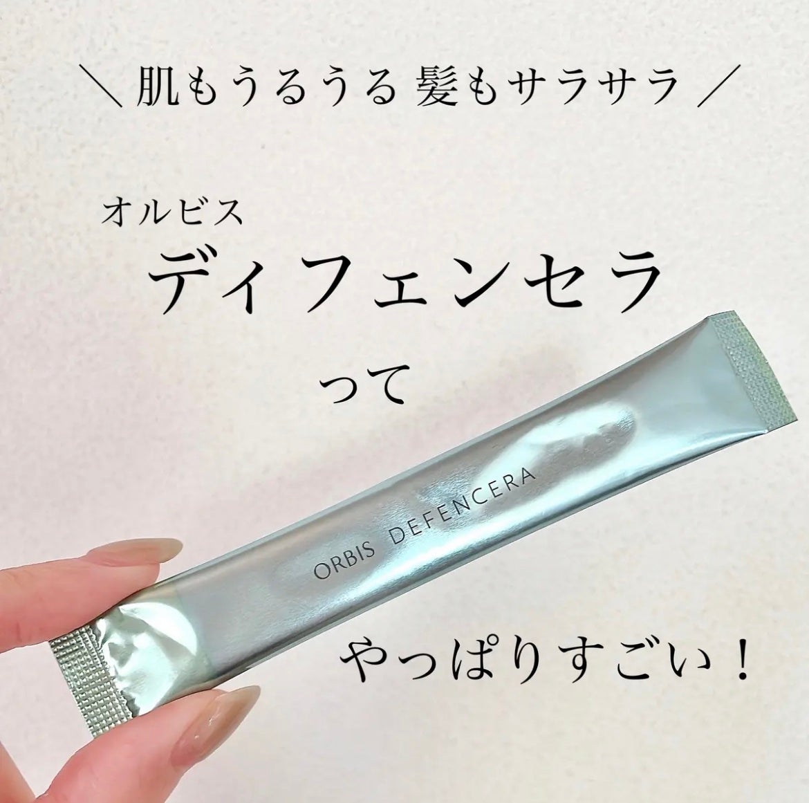 オルビス ディフェンセラ/オルビス/美容サプリメントを使ったクチコミ(1枚目)