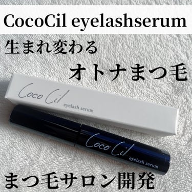 Coco Cil Eyelash Serum（ココシルアイラッシュセラム）は、アイラッシュサロンがホームケアを目的として開発したまつ毛美容液です。

プラセンタ発酵エキスを高濃度で配合し、まつ毛だけでな