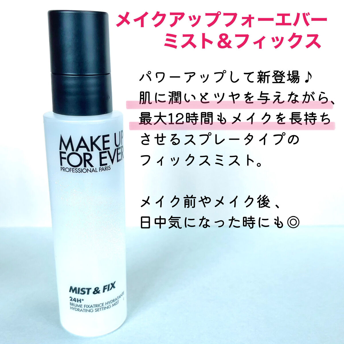 ミスト＆フィックス 100ml/MAKE UP FOR EVER/ミスト状化粧水を使ったクチコミ（2枚目）