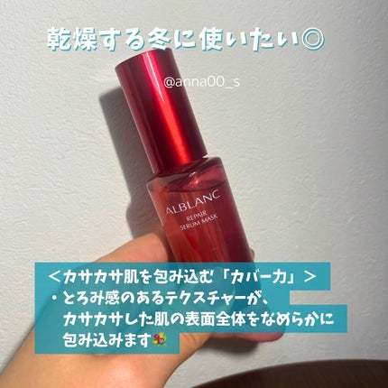 リペア セラムマスク/ALBLANC/美容液を使ったクチコミ(3枚目)