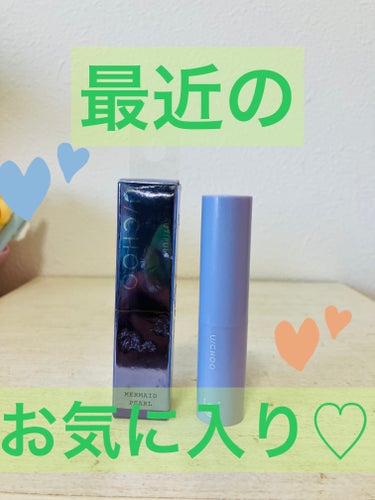 U/CHOO YES! LIPのクチコミ「最近のお気に入り♡

U/CHOOYES! LIPマーメイドパール

こちら透明なんですが、チ.....」（1枚目）