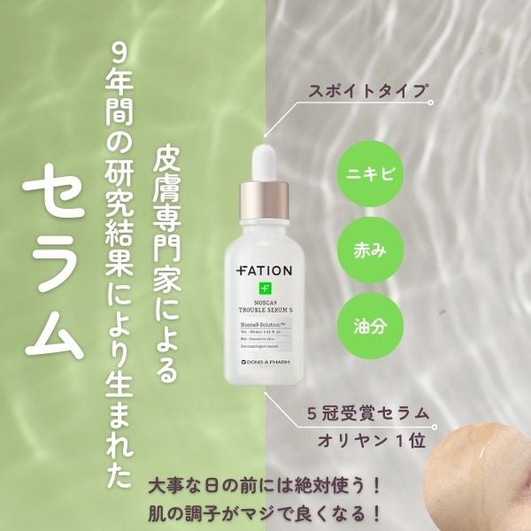ノスカナイン トラブル セラム/FATION/美容液を使ったクチコミ(1枚目)