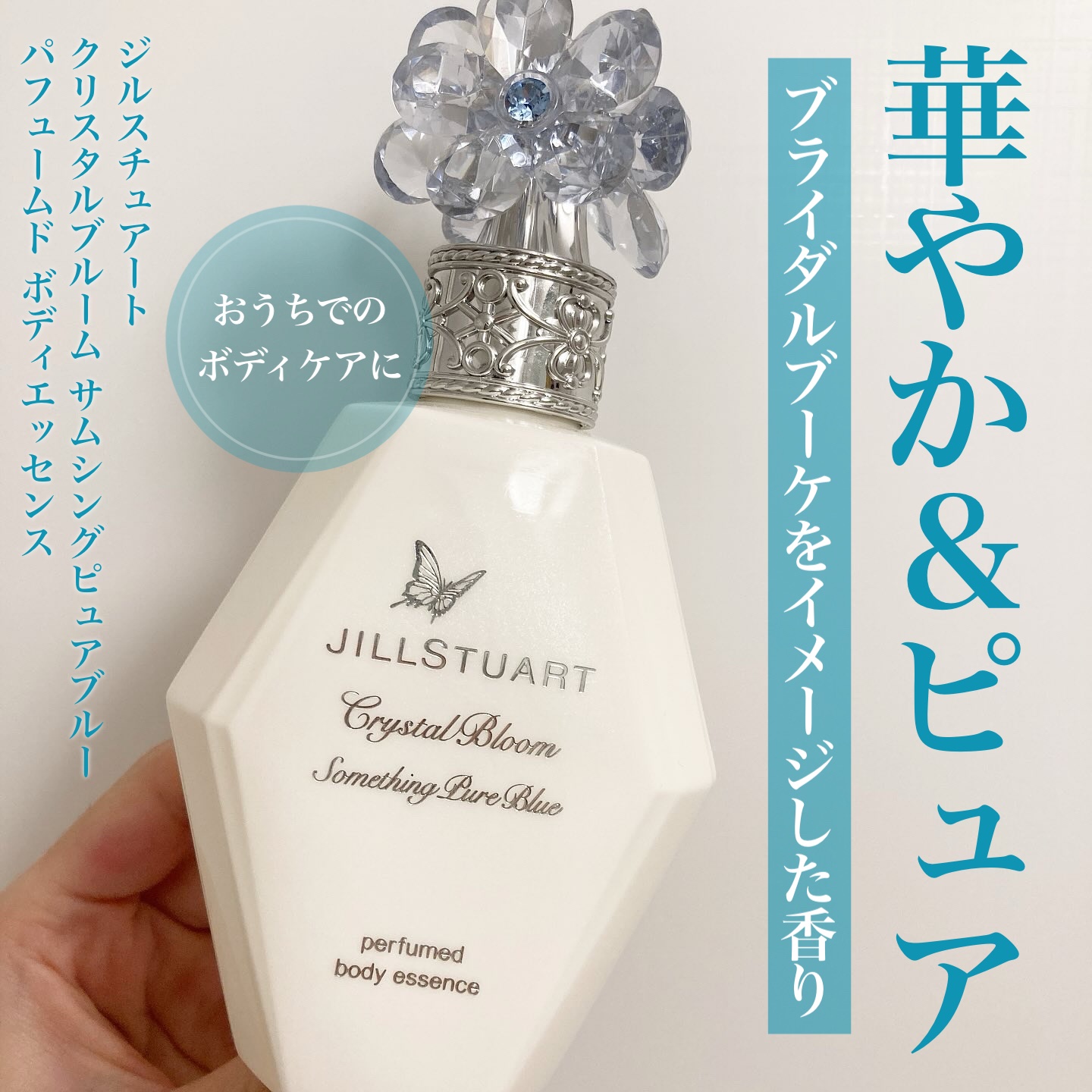 クリスタルブルーム サムシングピュアブルー パフュームド ボディエッセンス/JILL STUART/香水(その他)を使ったクチコミ（1枚目）