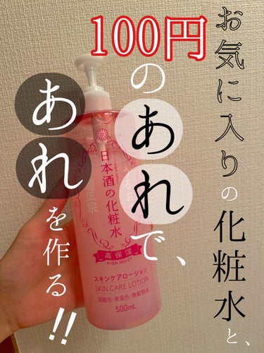 日本酒の化粧水 高保湿/菊正宗/化粧水を使ったクチコミ（1枚目）