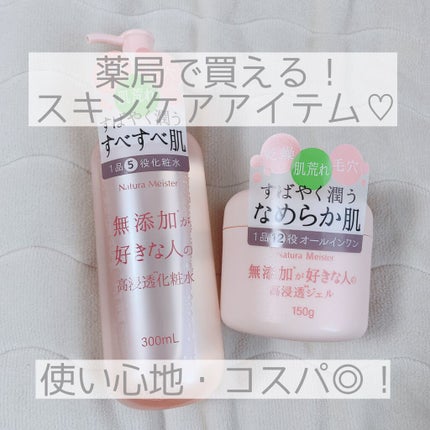 ナチュラマイスター 高浸透化粧水/Natura Meister/化粧水を使ったクチコミ(1枚目)