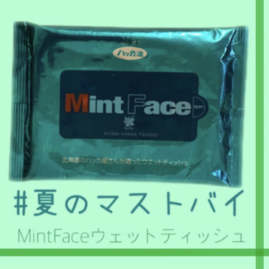 ミントフェイスウエットティッシュ/北見ハッカ通商/クレンジングシートを使ったクチコミ（1枚目）