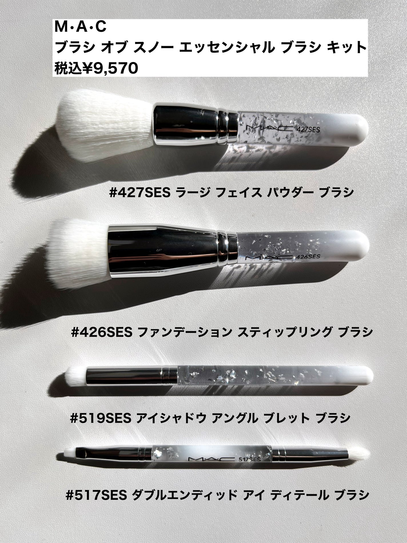 ブラシ オブ スノー エッセンシャル ブラシ キット/M・A・C/その他キットセットを使ったクチコミ(10枚目)