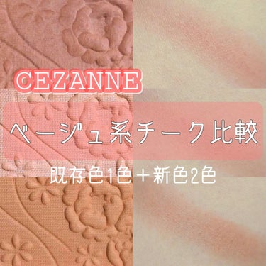 ナチュラル チークN/CEZANNE/パウダーチークを使ったクチコミ（1枚目）