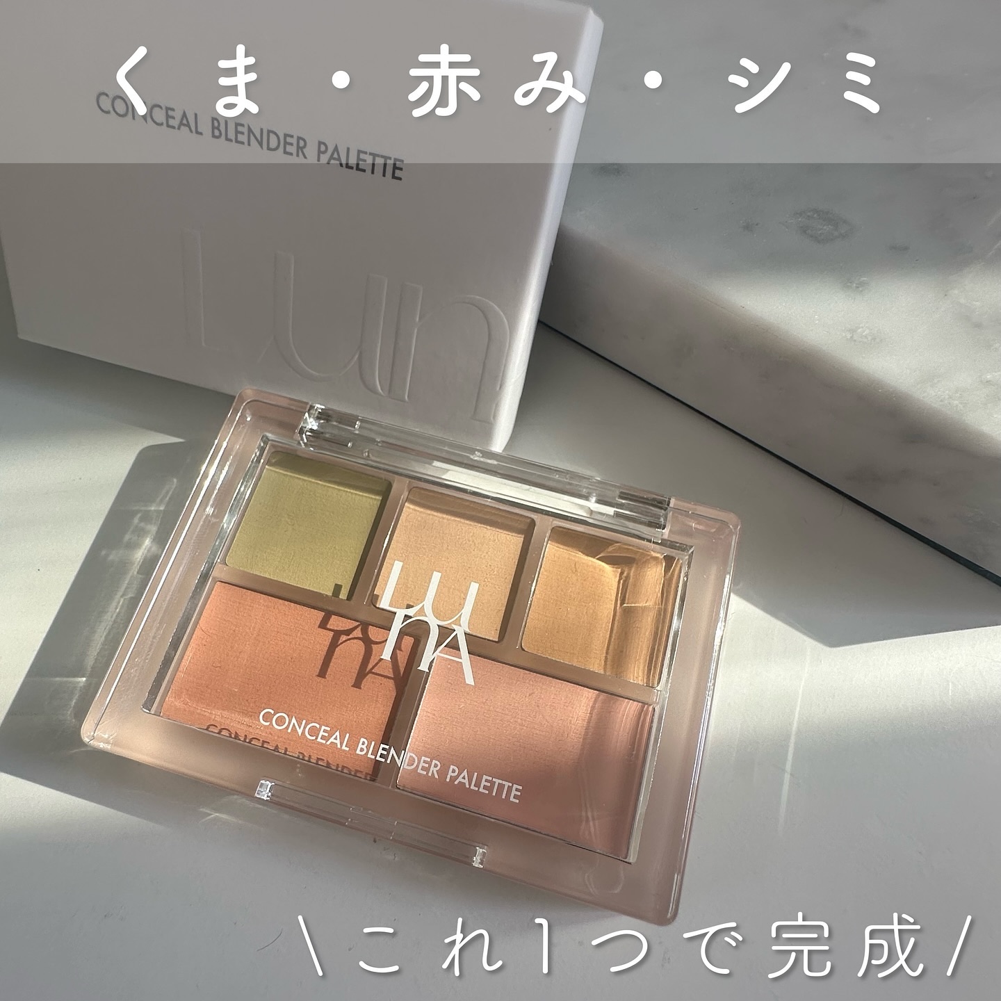 コンシールブレンダーパレット/LUNA/パレットコンシーラーを使ったクチコミ（2枚目）