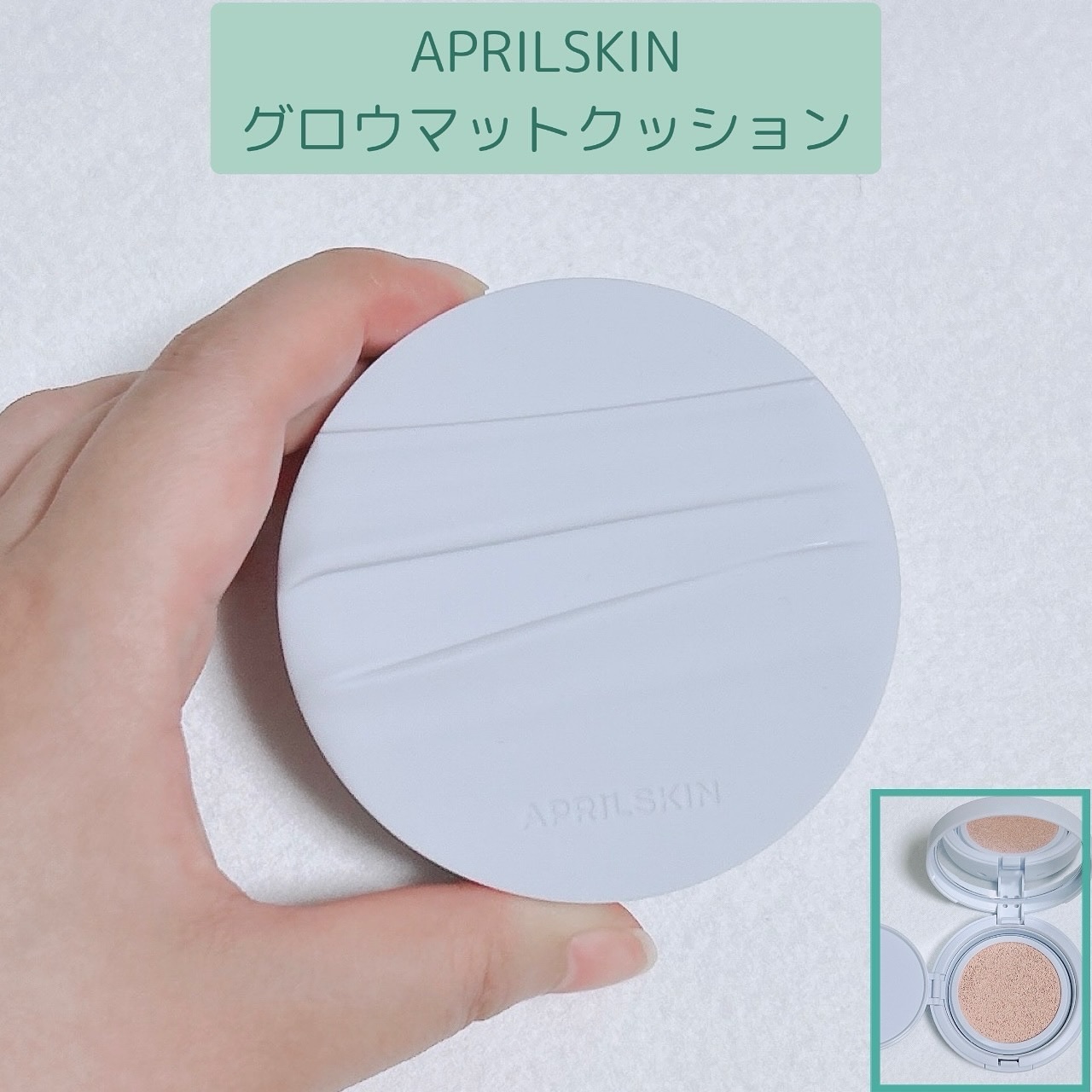 グロー マットクッション/APRILSKIN/クッションファンデーションを使ったクチコミ（1枚目）