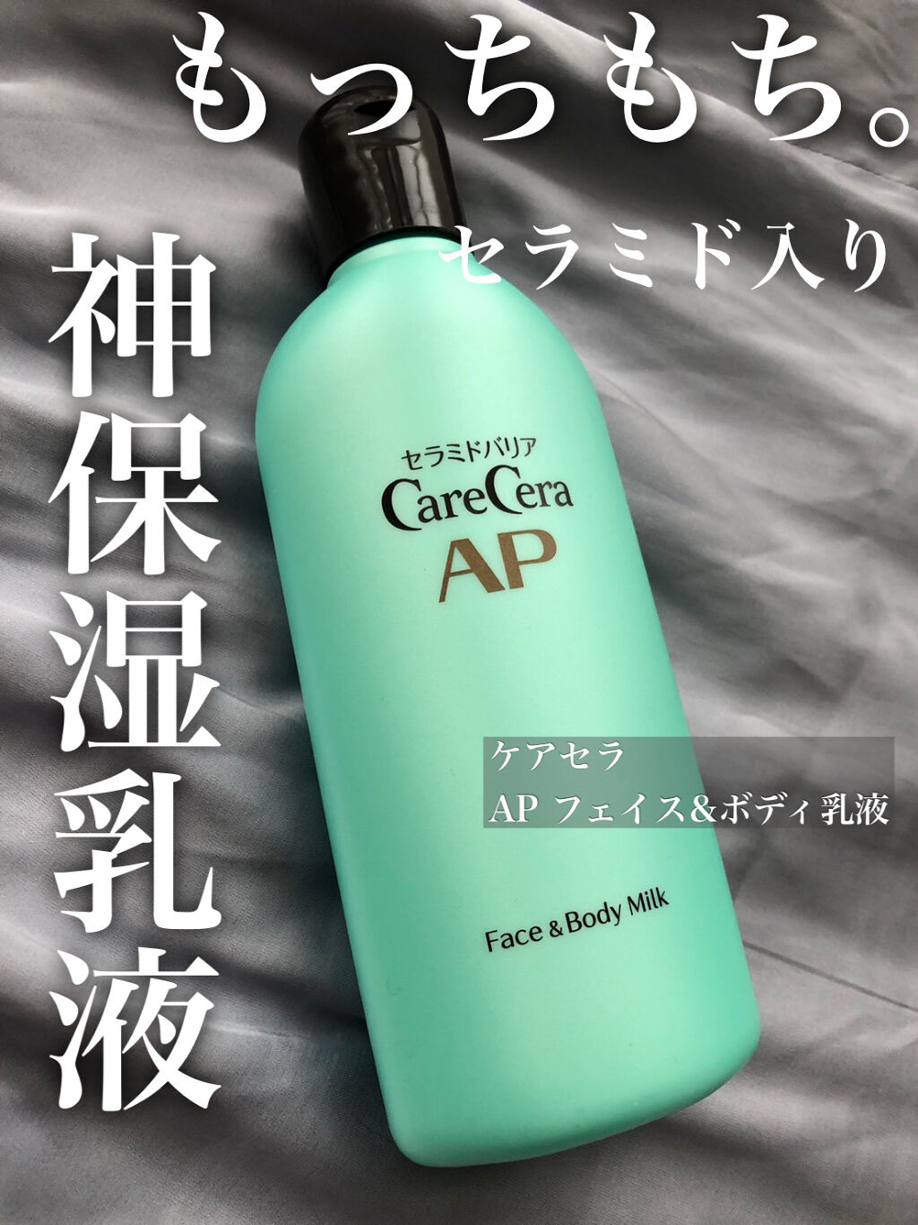 大人気乳液60ml 新品 ケアセラ APフェイス＆ボディ乳液｜ケアセラの口コミ - セラミド入り