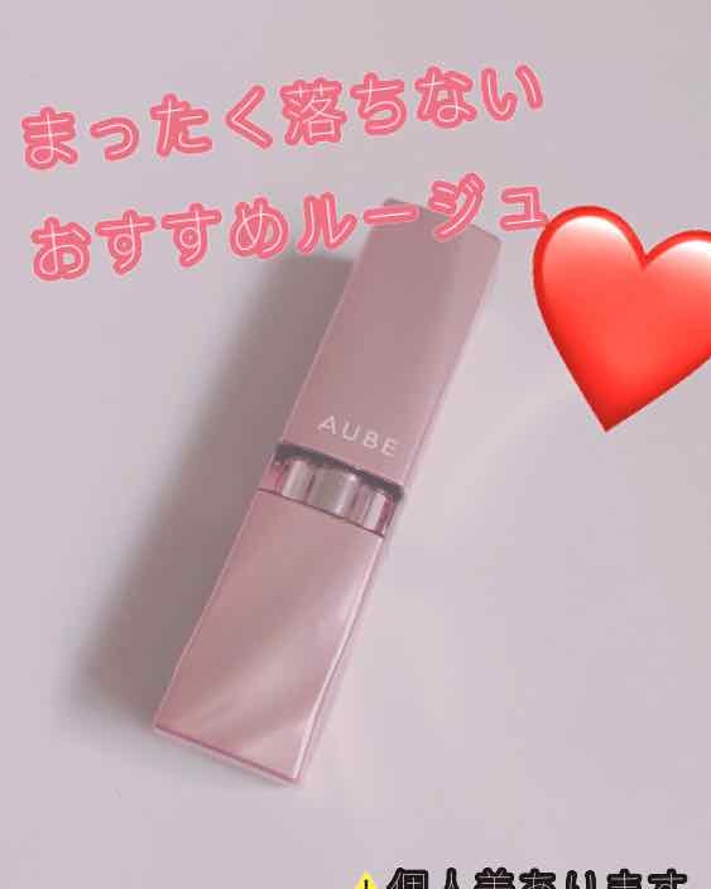 なめらか質感ひと塗りルージュ/AUBE/口紅を使ったクチコミ(1枚目)