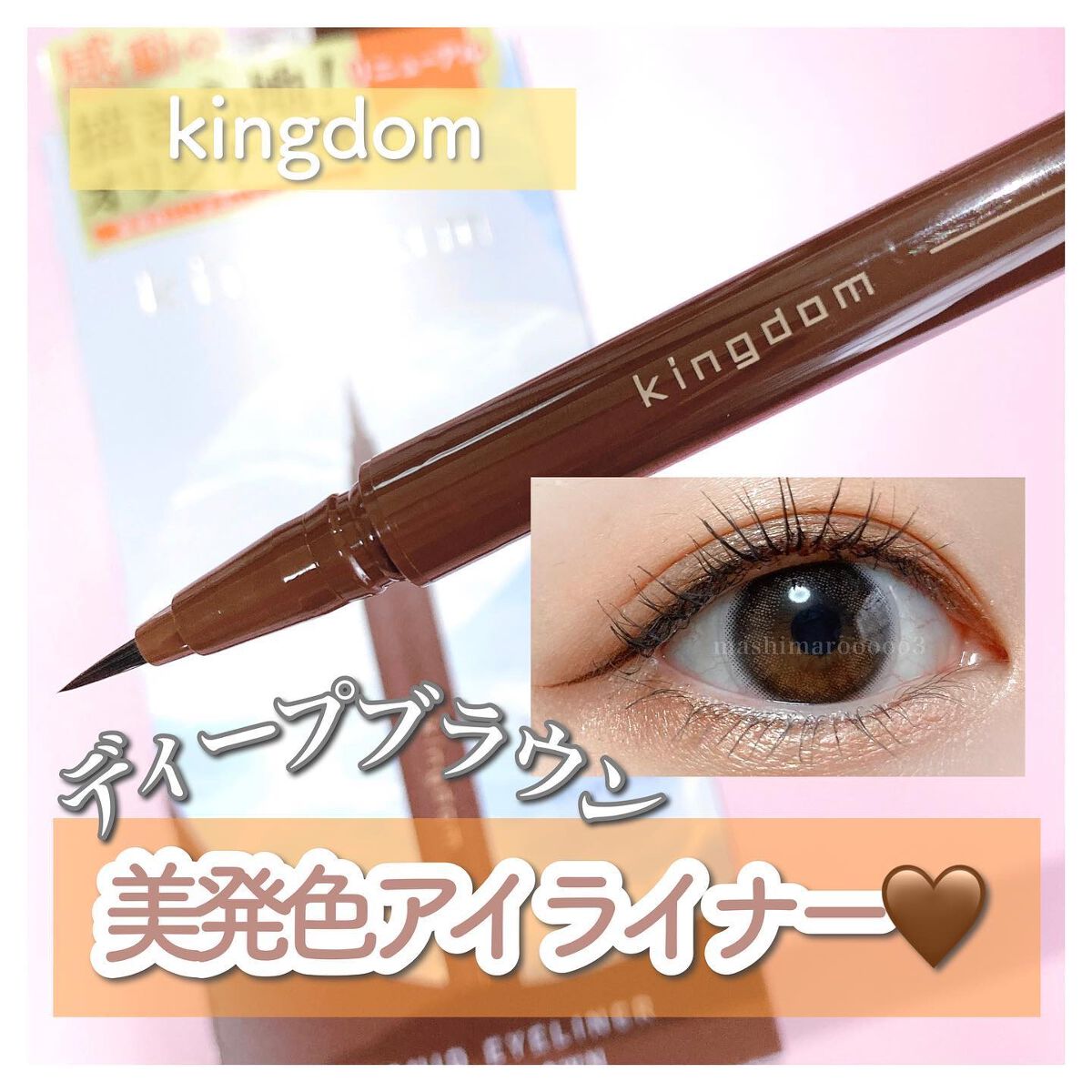 キングダム リキッドアイライナーR1 ディープブラウン/キングダム/リキッドアイライナーを使ったクチコミ（1枚目）