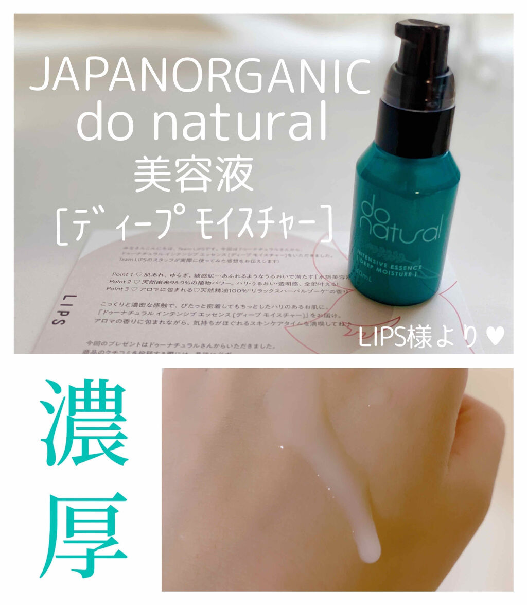 インテンシブ エッセンス [ディープ モイスチャー]/do natural/美容液を使ったクチコミ（1枚目）