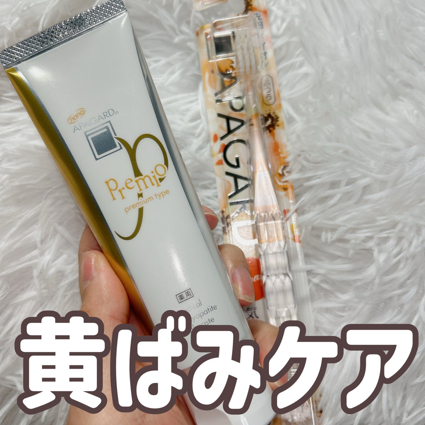 アパガードプレミオ/アパガード/歯磨き粉を使ったクチコミ(1枚目)