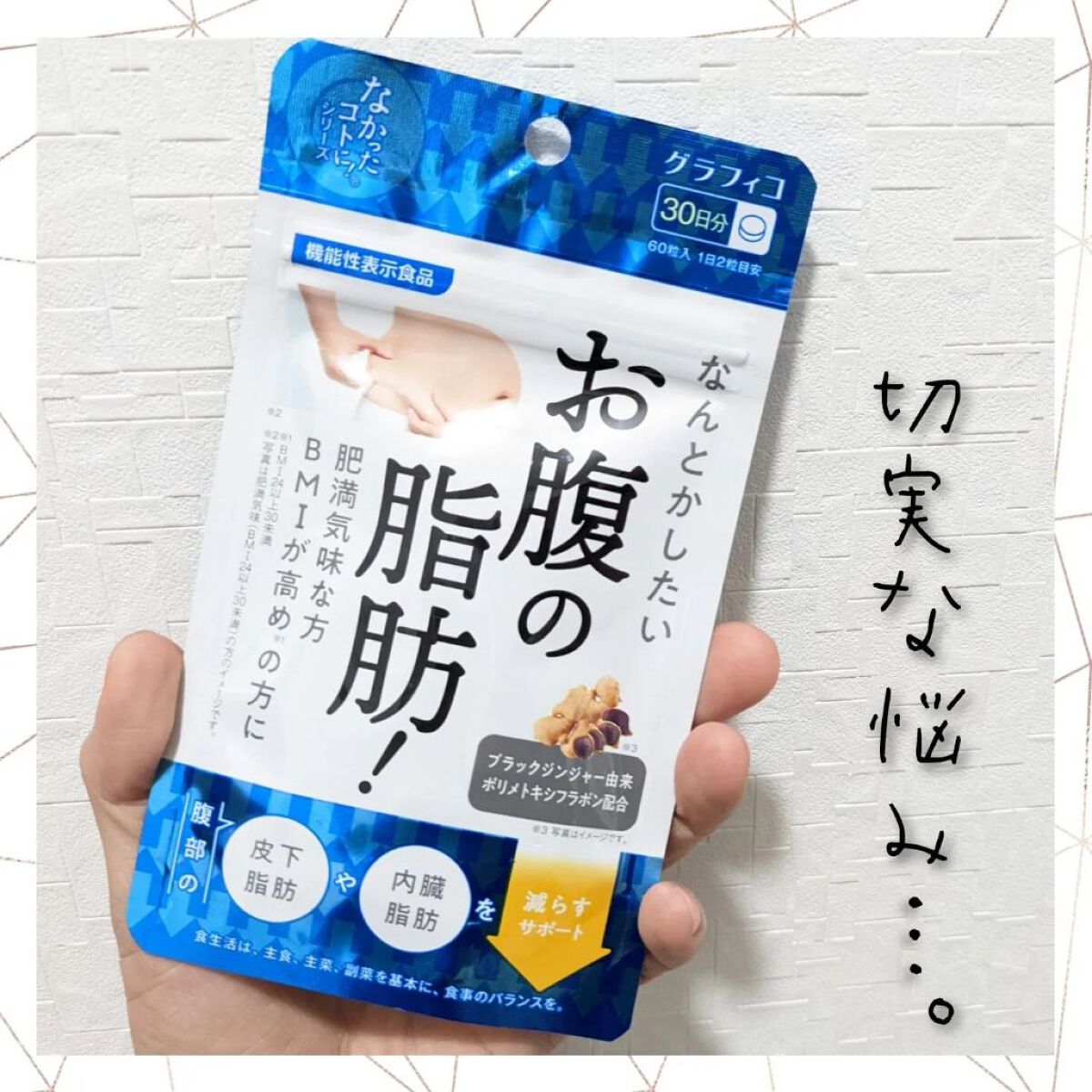 なんとかしたいお腹の脂肪！/なかったコトに！/ボディサプリメントを使ったクチコミ（1枚目）