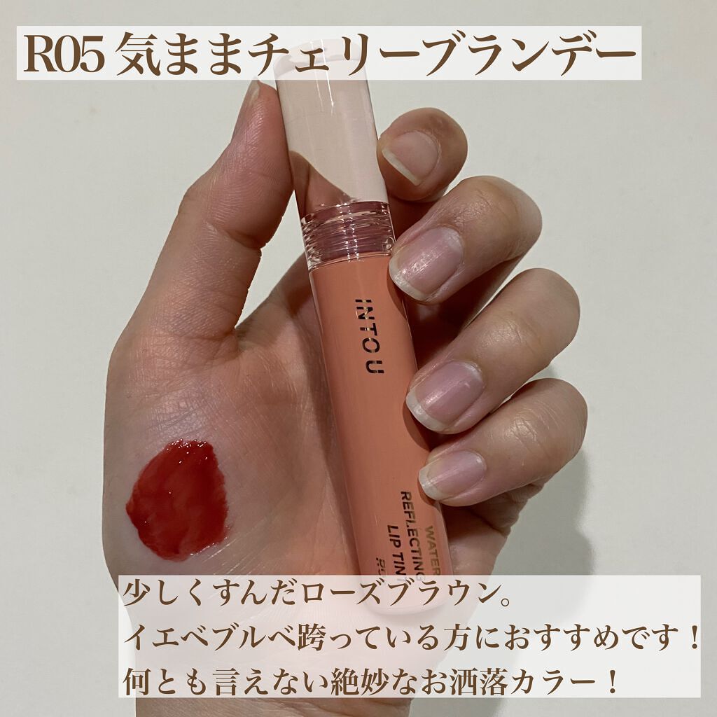 ウォーターリフレクティングリップティント/INTO U/リップティントを使ったクチコミ（3枚目）