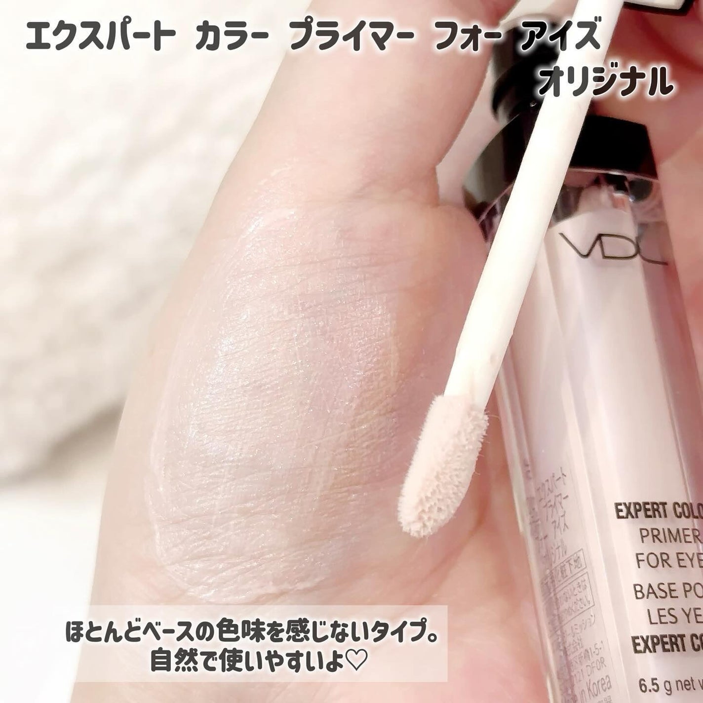 エクスパート カラー プライマー フォー アイズ/VDL/化粧下地を使ったクチコミ(5枚目)