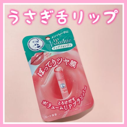 リップフォンデュ/メンソレータム/リップバームを使ったクチコミ(1枚目)