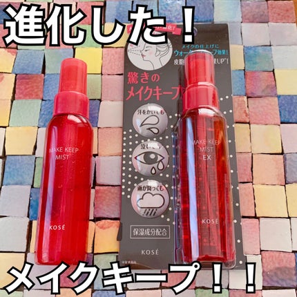 メイク キープ ミスト EX/コーセーコスメニエンス/フィックスミストを使ったクチコミ(1枚目)