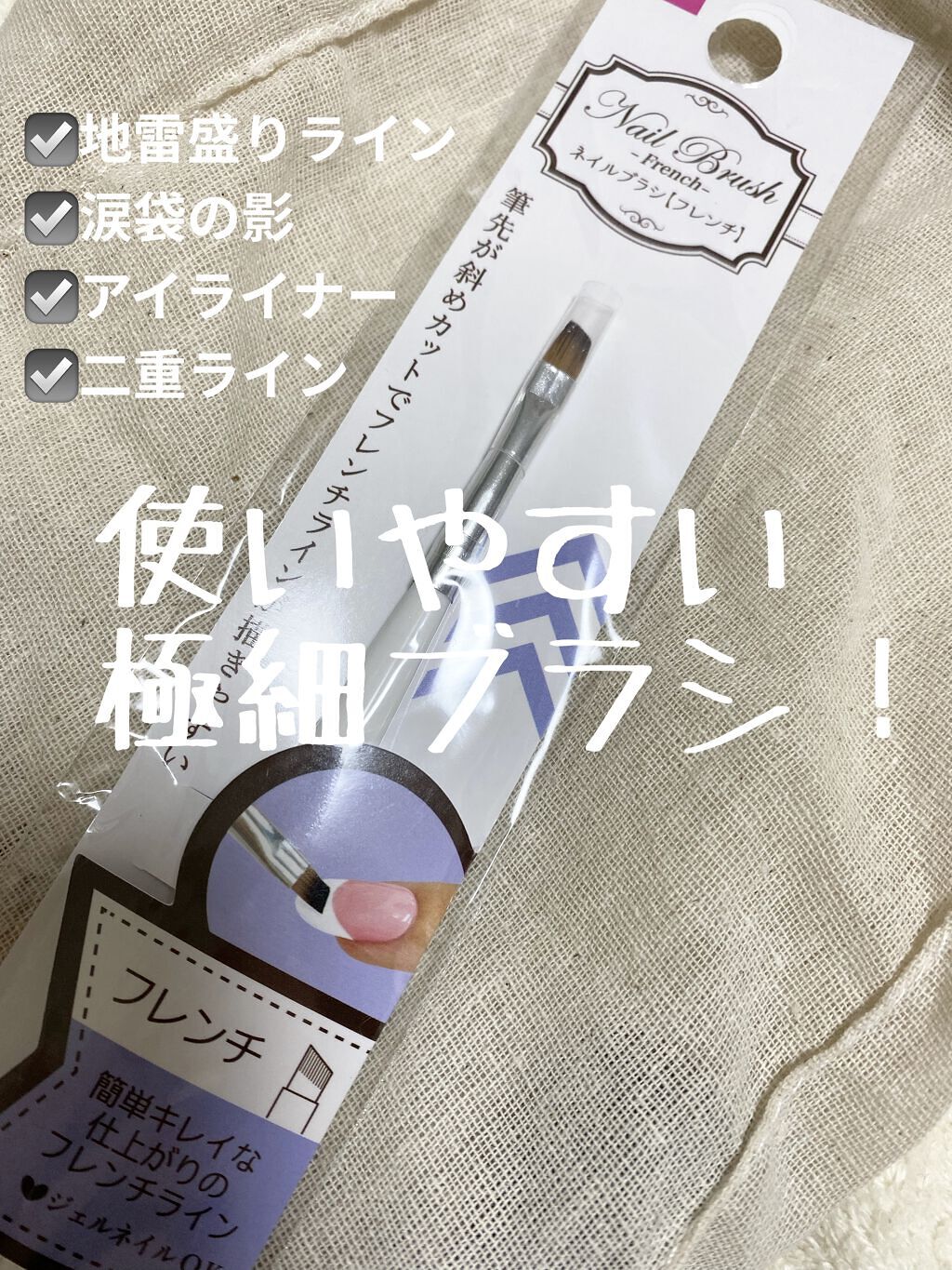 ネイルブラシ フレンチ/DAISO/ネイル用品を使ったクチコミ（1枚目）