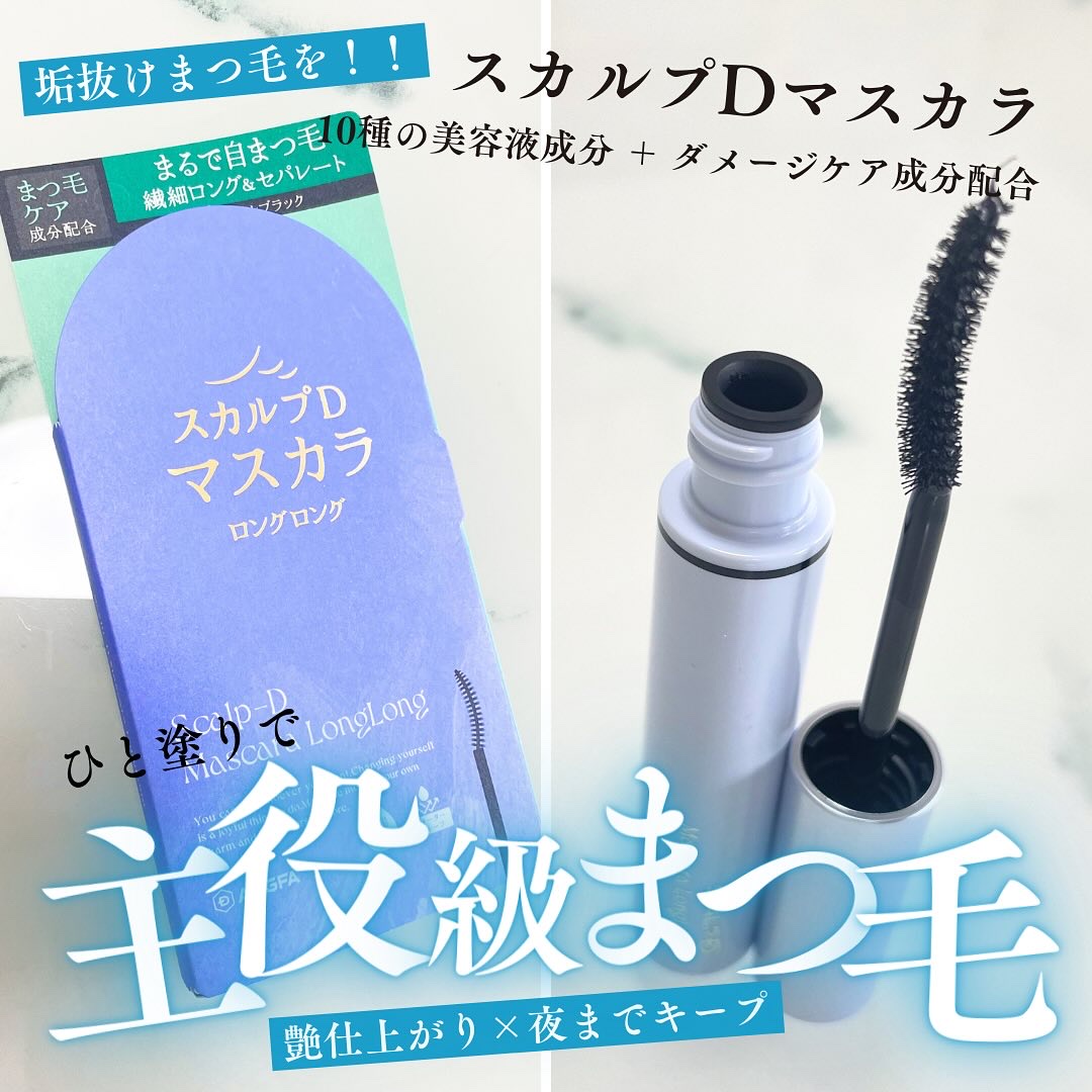 スカルプD マスカラ ロングロング/アンファー(スカルプD)/マスカラを使ったクチコミ（1枚目）