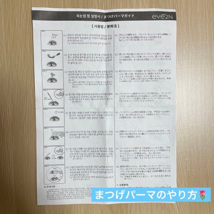 EYE2IN 低刺激 セルフプロ用 まつげパーマ 3種 セット/Qoo10/その他キットセットを使ったクチコミ(2枚目)