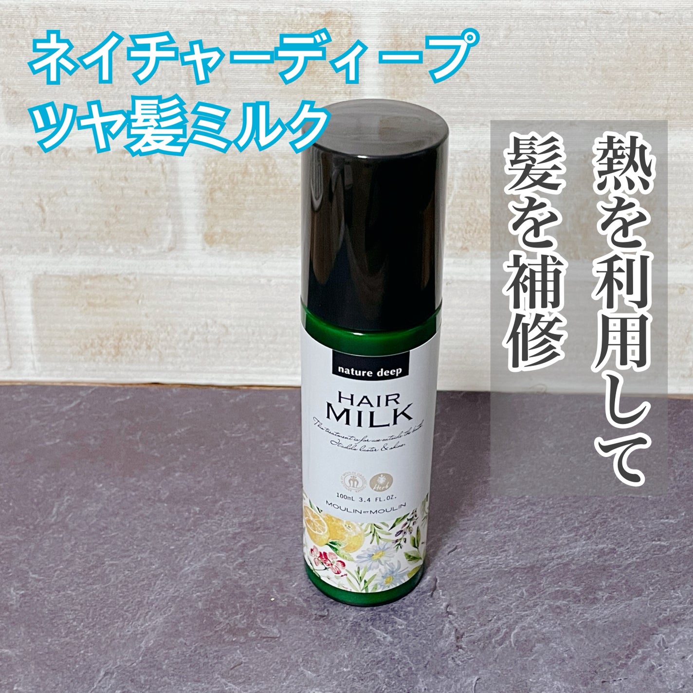 ツヤ髪ミルク/ネイチャーディープ /ヘアミルクを使ったクチコミ(1枚目)