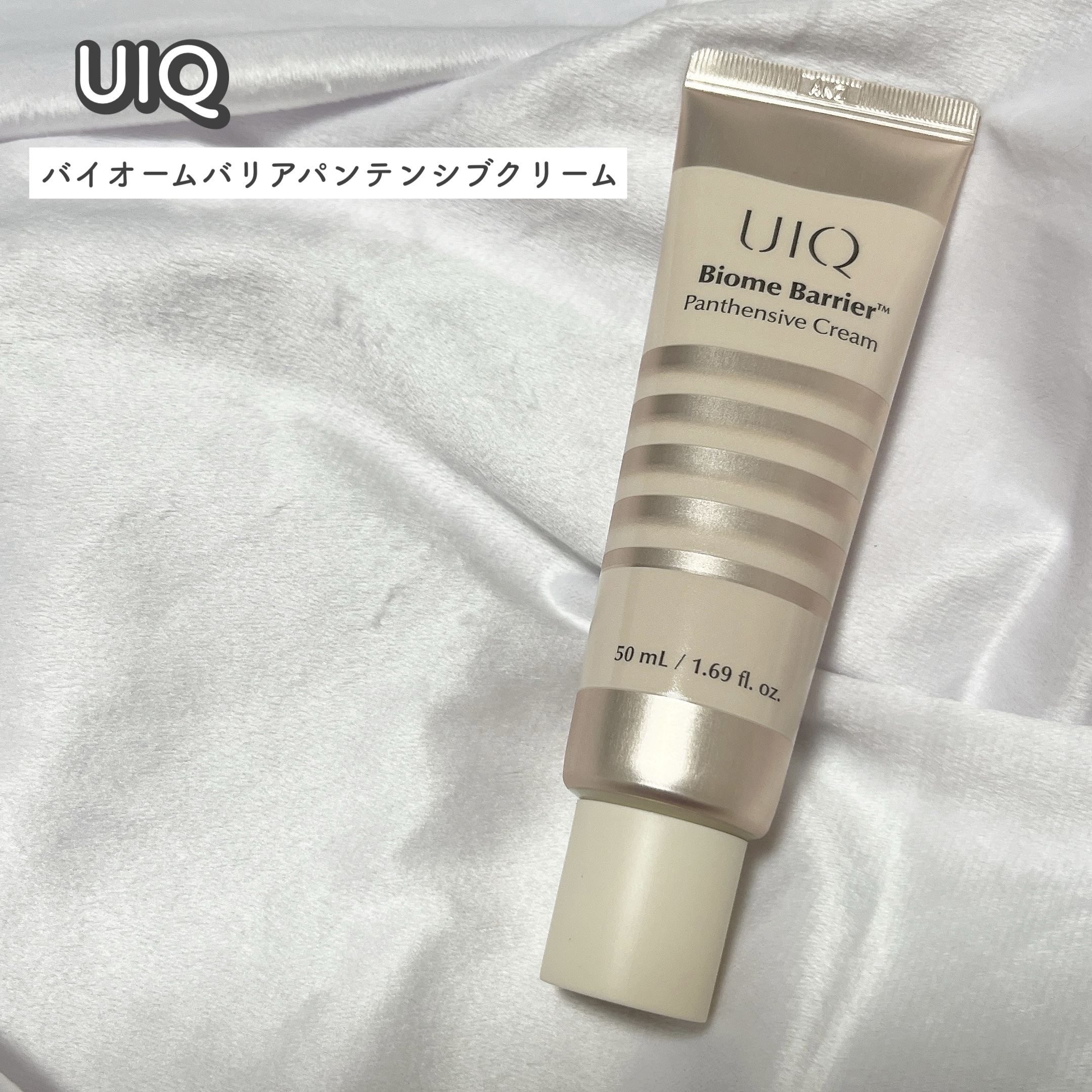 バイオームバリアパンテンシブクリーム/UIQ/フェイスクリームを使ったクチコミ（1枚目）