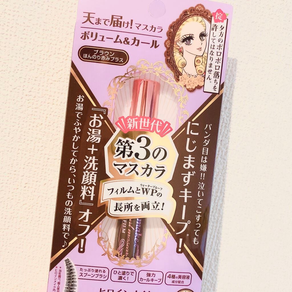 ボリューム&カールマスカラ アドバンストフィルム/ヒロインメイク/マスカラを使ったクチコミ(1枚目)