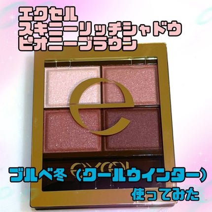 スキニーリッチシャドウ/excel/アイシャドウパレットを使ったクチコミ(1枚目)