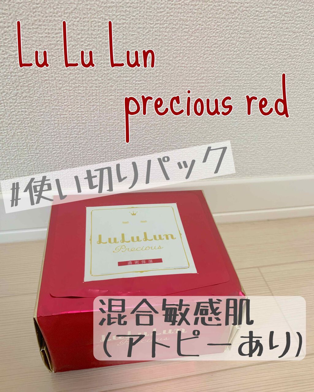 ルルルンプレシャス RED(モイスト)【旧】/ルルルン/シートマスク・パックを使ったクチコミ(1枚目)