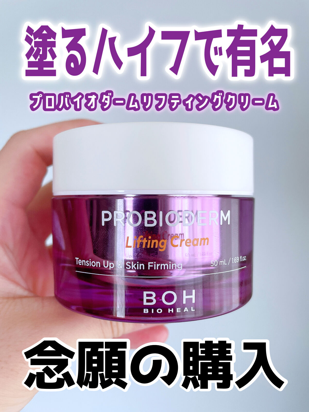 プロバイオダーム リフティング クリーム/BIOHEAL BOH/フェイスクリームを使ったクチコミ（2枚目）