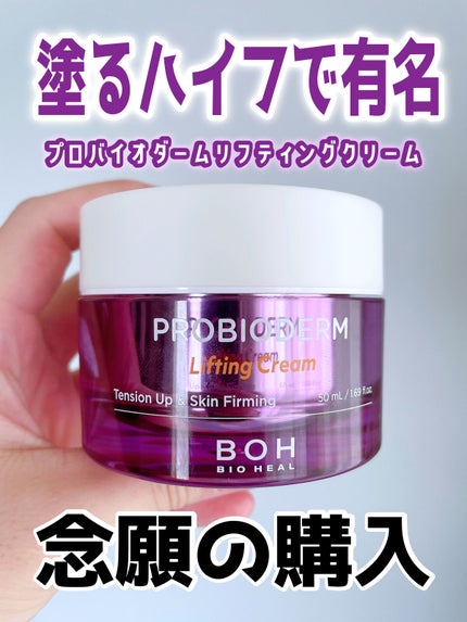 プロバイオダーム リフティング クリーム/BIOHEAL BOH/フェイスクリームを使ったクチコミ(2枚目)