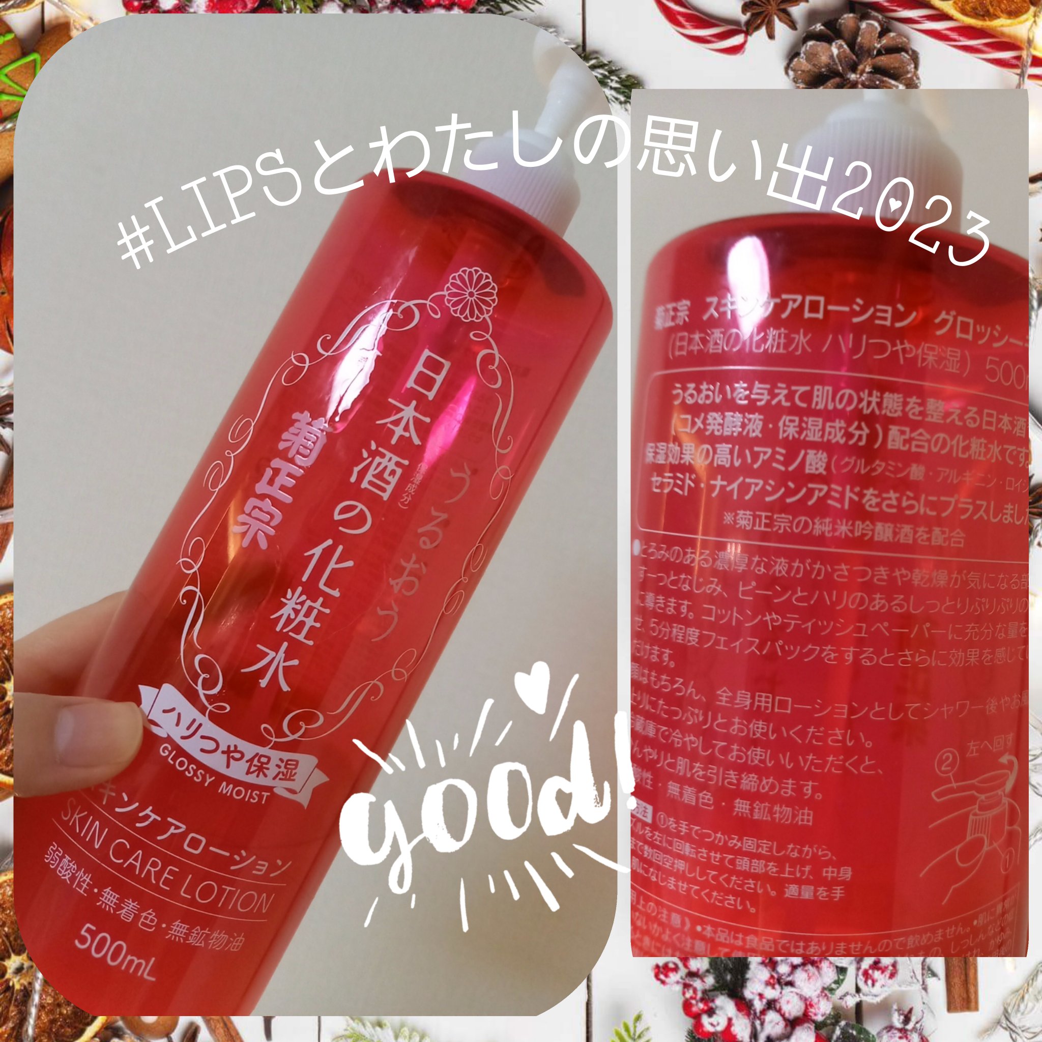 日本酒の化粧水 ハリつや保湿/菊正宗/化粧水を使ったクチコミ（1枚目）