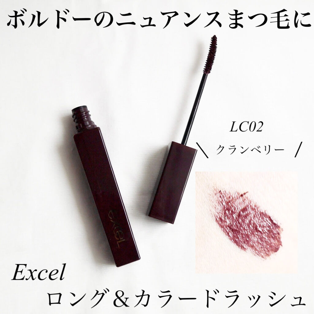 ロング＆カラード ラッシュ LC02 クランベリー/excel/マスカラを使ったクチコミ（1枚目）
