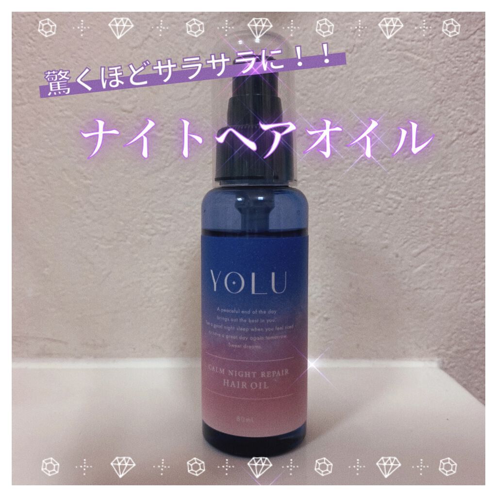 カームナイトリペアヘアオイル/YOLU/ヘアオイルを使ったクチコミ（1枚目）