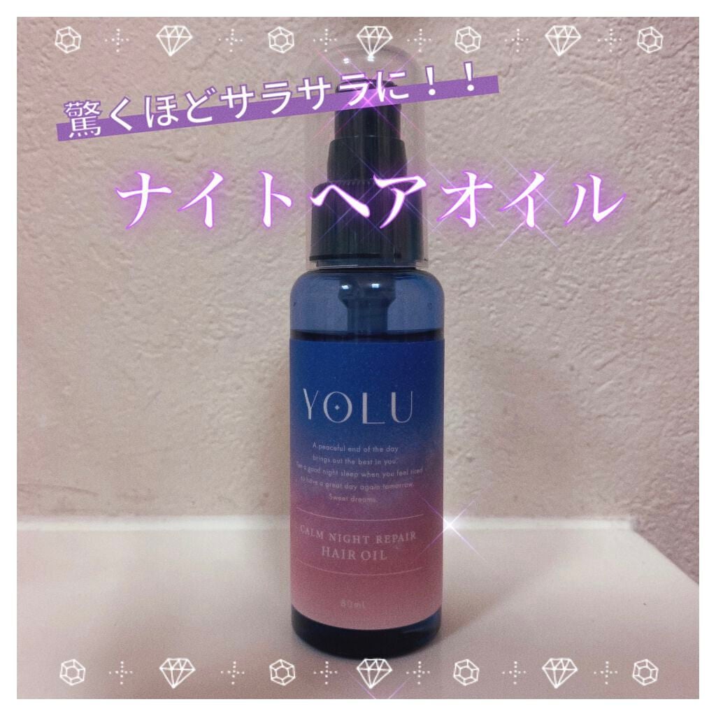 カームナイトリペアヘアオイル｜YOLUの口コミ - 【ごわごわ髪さん大