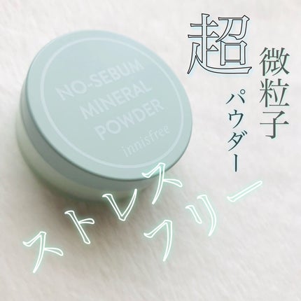 ノーセバム ミネラルパウダー N/innisfree/ルースパウダーを使ったクチコミ(1枚目)