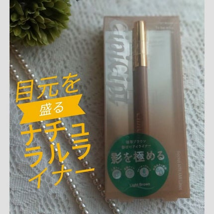 シークレットキワミライナー R/CipiCipi/リキッドアイライナーを使ったクチコミ(1枚目)