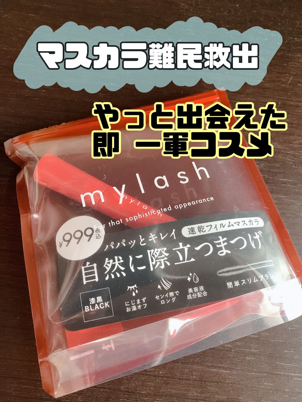 オペラ マイラッシュ アドバンスト/OPERA/マスカラを使ったクチコミ(1枚目)