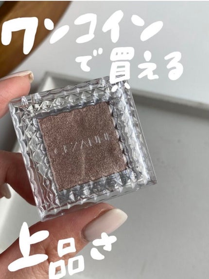 シングルカラーアイシャドウ/CEZANNE/単色アイシャドウを使ったクチコミ(1枚目)