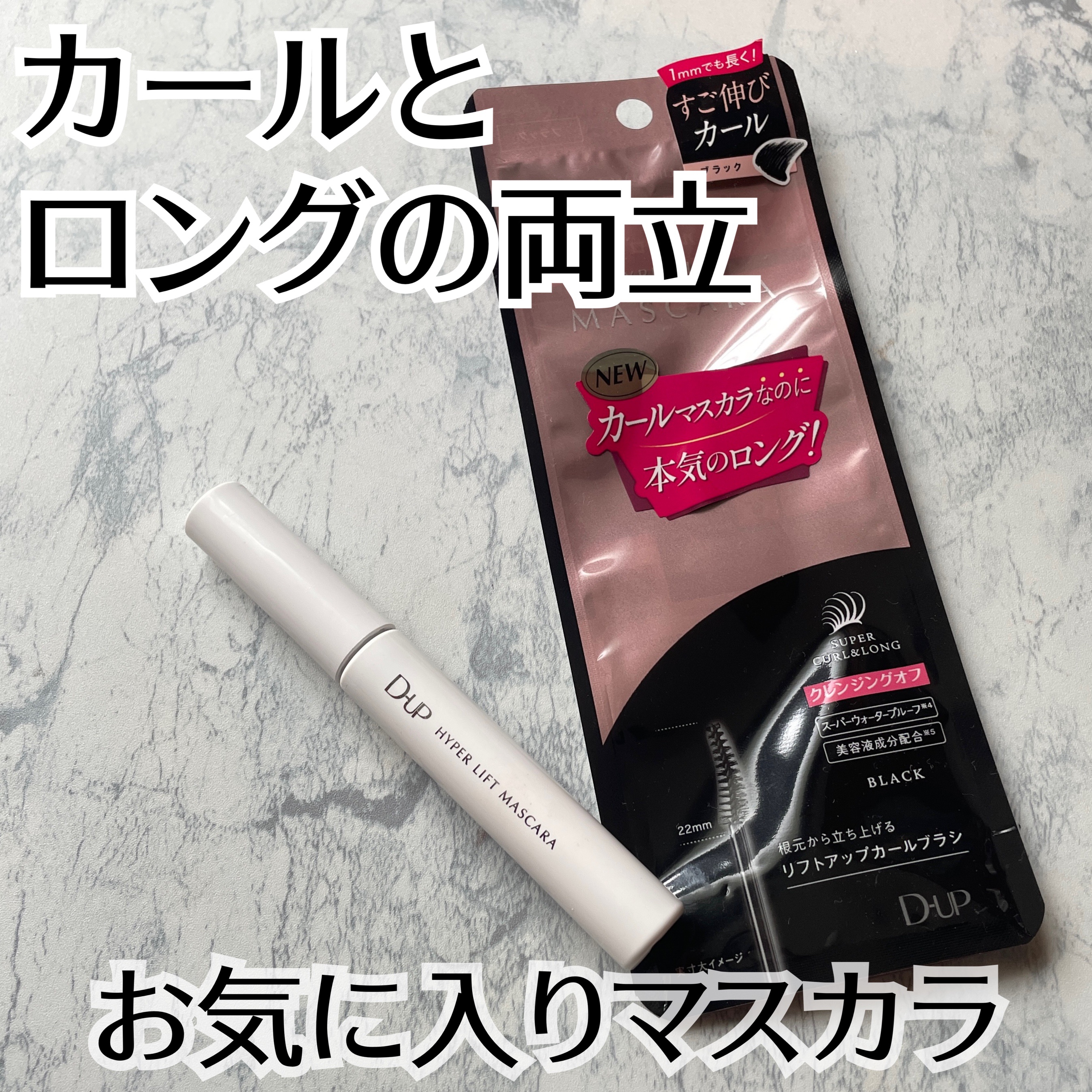 ハイパーリフトマスカラ/D-UP/マスカラを使ったクチコミ（1枚目）