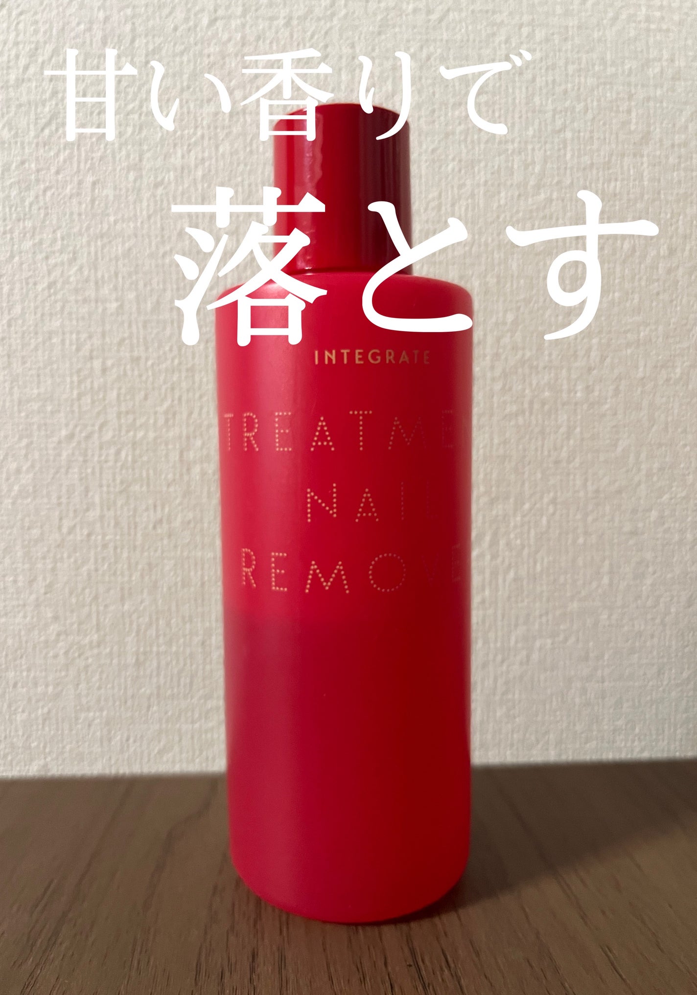 トリートメントネールリムーバー N/インテグレート/除光液を使ったクチコミ(1枚目)