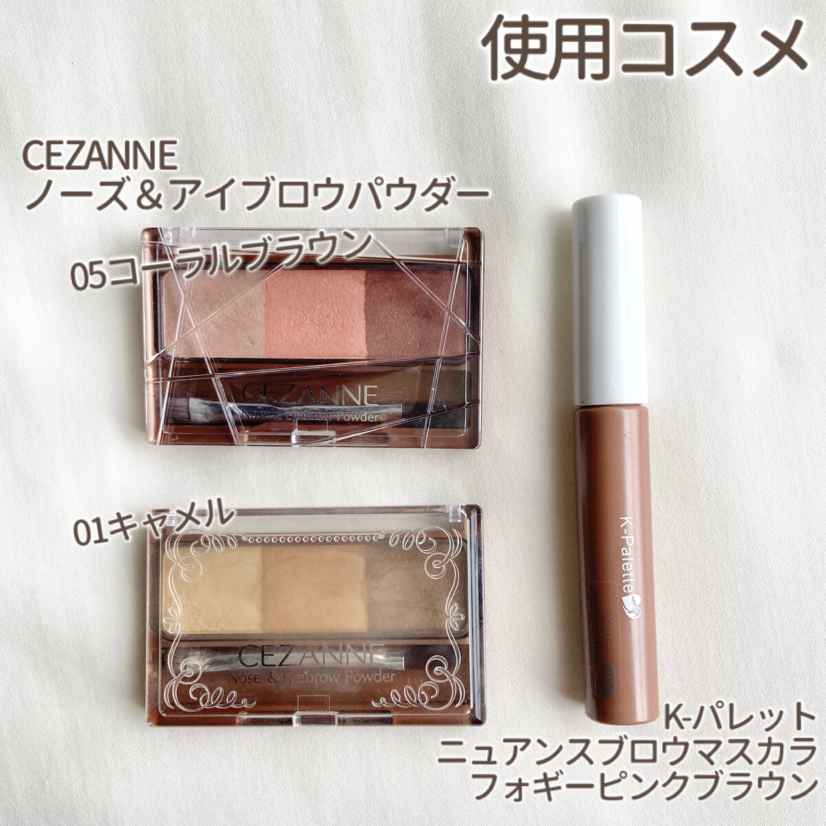 ニュアンスブロウマスカラ/K-パレット/眉マスカラを使ったクチコミ（2枚目）